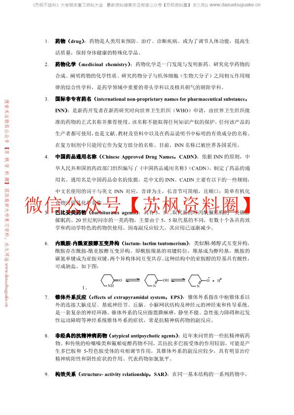 药物化学